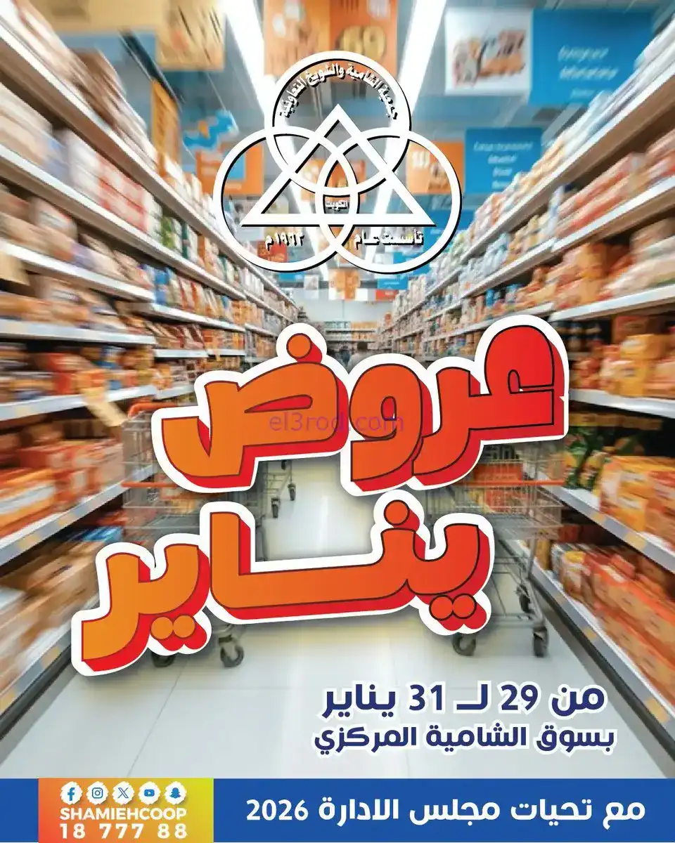 عروض جمعية الشامية والشويخ|29 حتى 31-1-2026