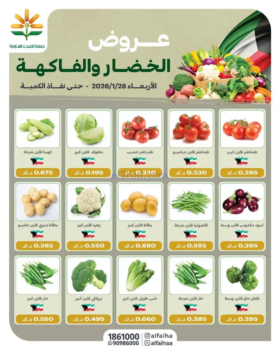عروض جمعية الفيحاء التعاونية|الاربعاء|28-1-2026