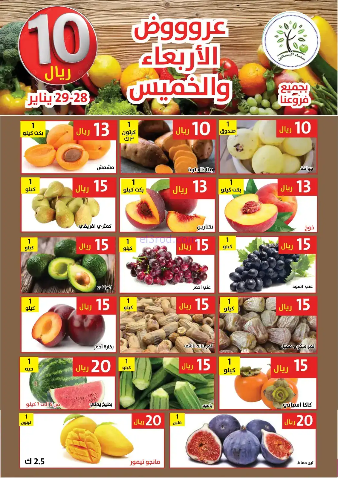 عروض حصاد البساتين السعودية|28 حتى 29-1-2026