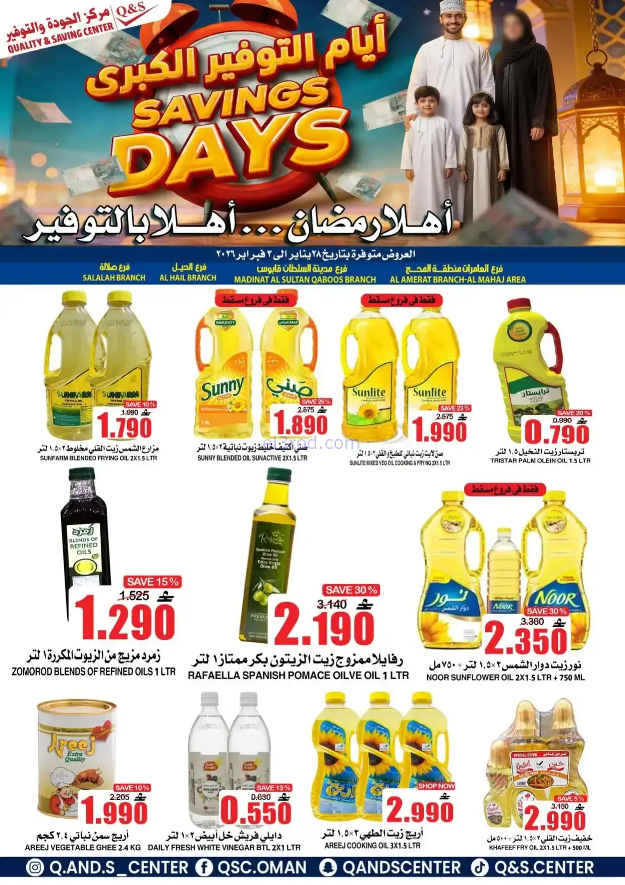 عروض مركز الجودة والتوفير|رمضان|حتى 3-2-2026