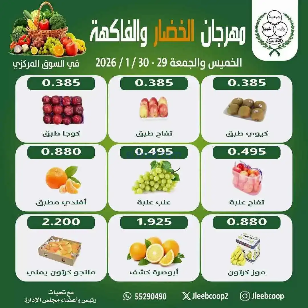 عروض جمعية جليب الشيوخ التعاوني|29 حتى 30-1-2026