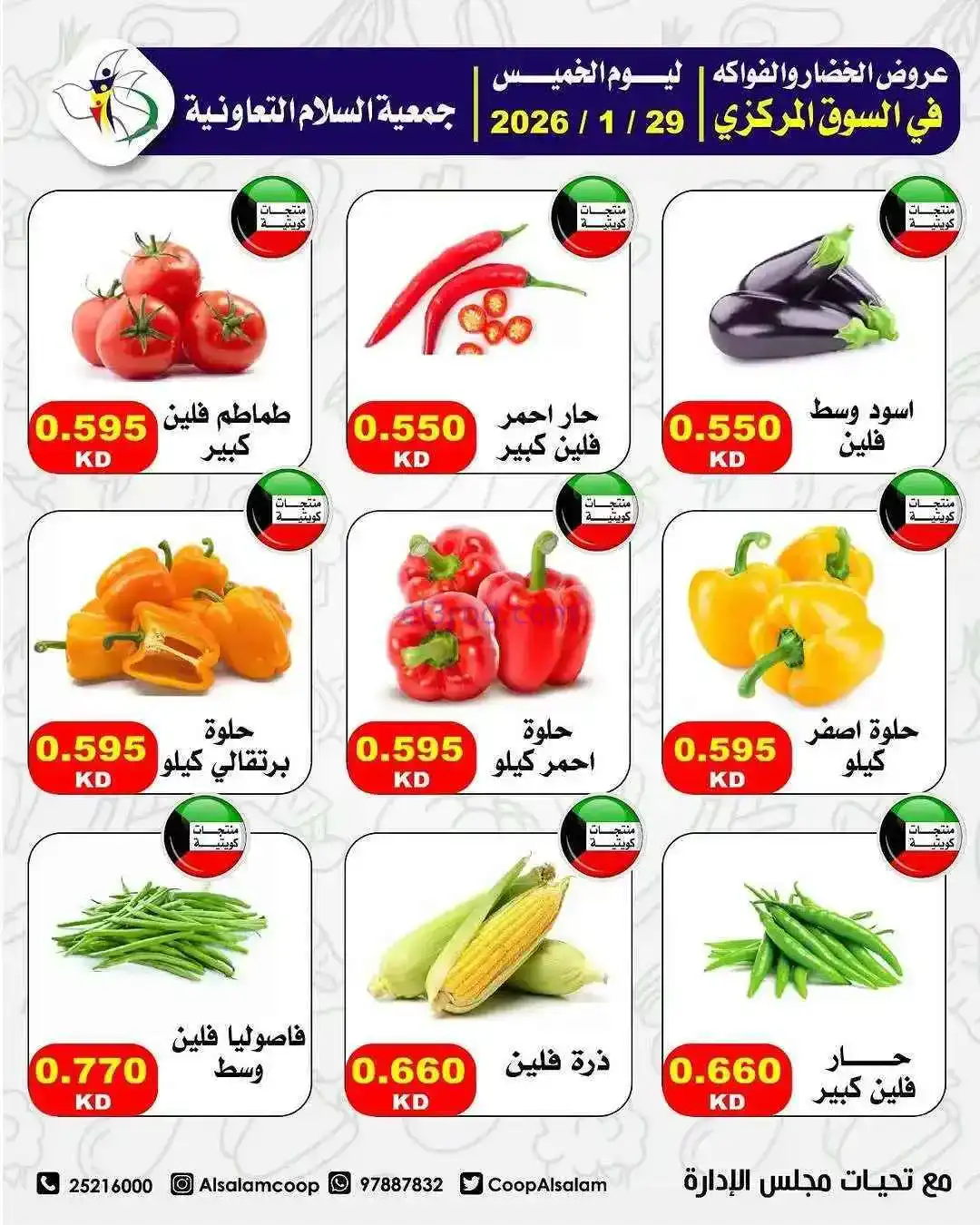 عروض جمعية السلام التعاونية|الطازجة|29-1-2026