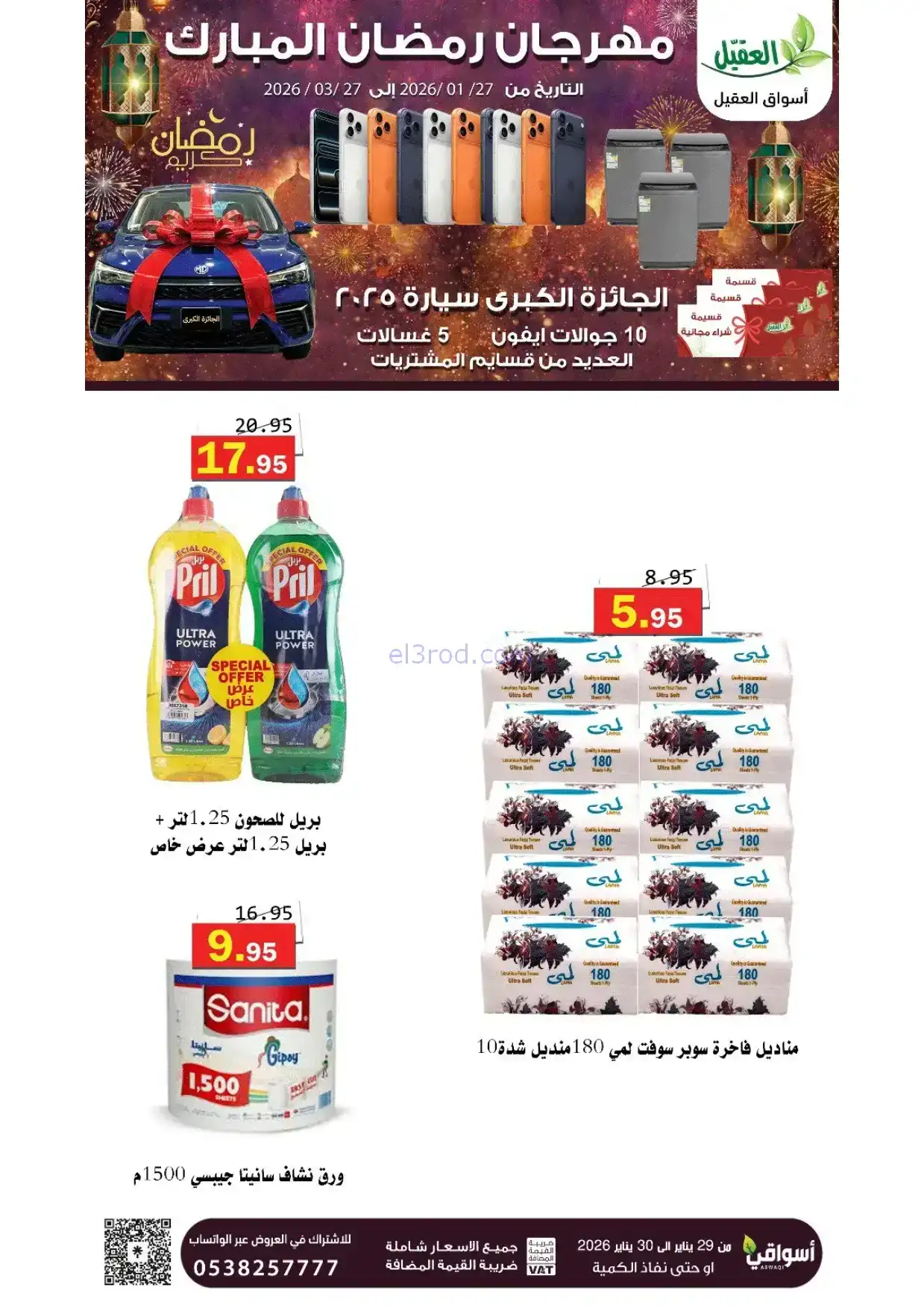 عروض أسواق العقيل السعودية|29 حتى 30-1-2026