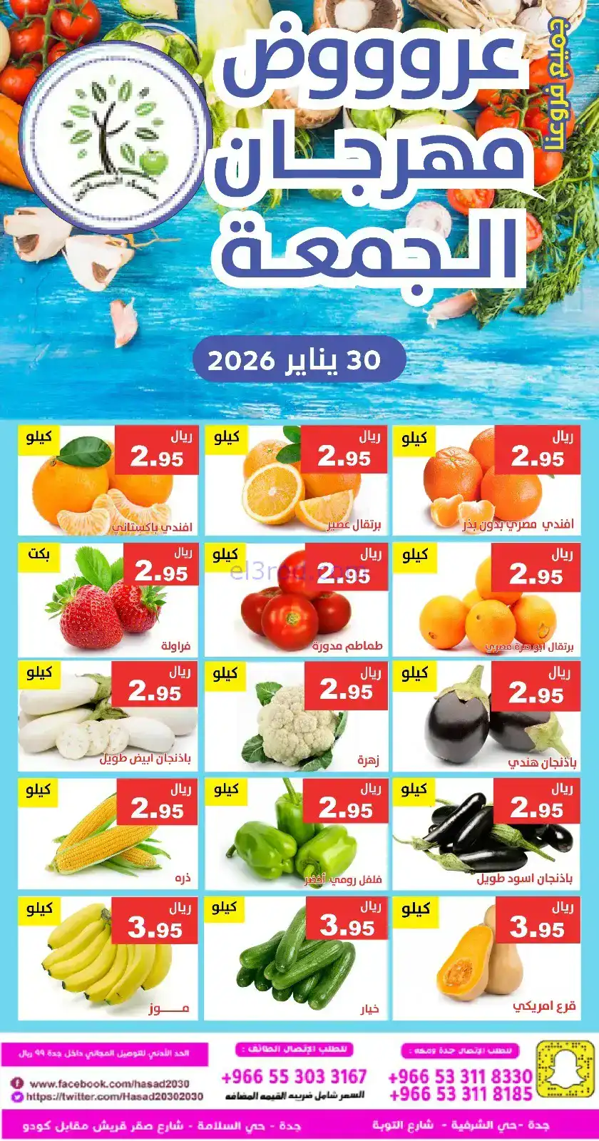عروض مؤسسة حصاد البساتين سعودية|الجمعة|30-1-2026
