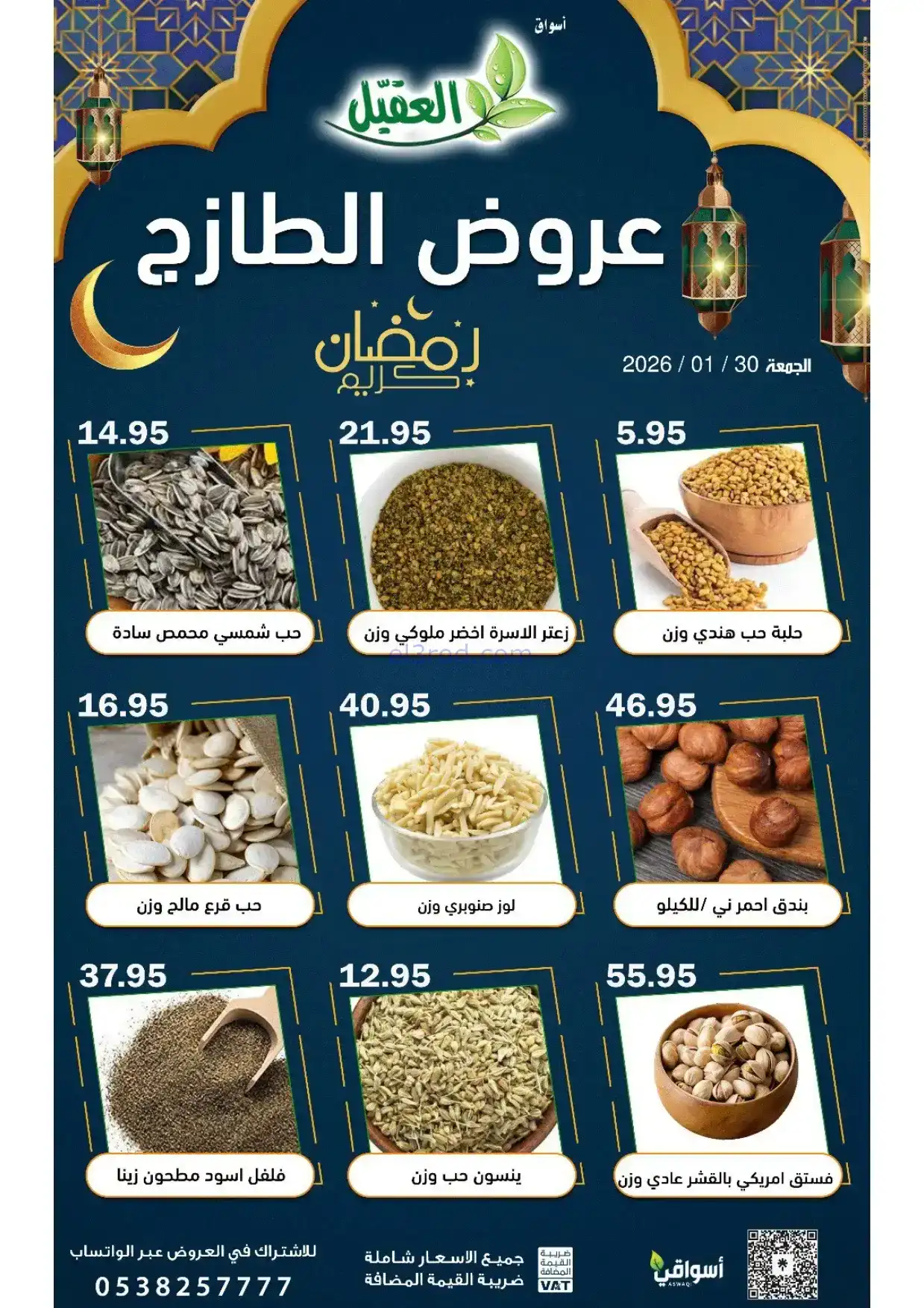 عروض أسواق العقيل السعودية|الجمعة|30-1-2026