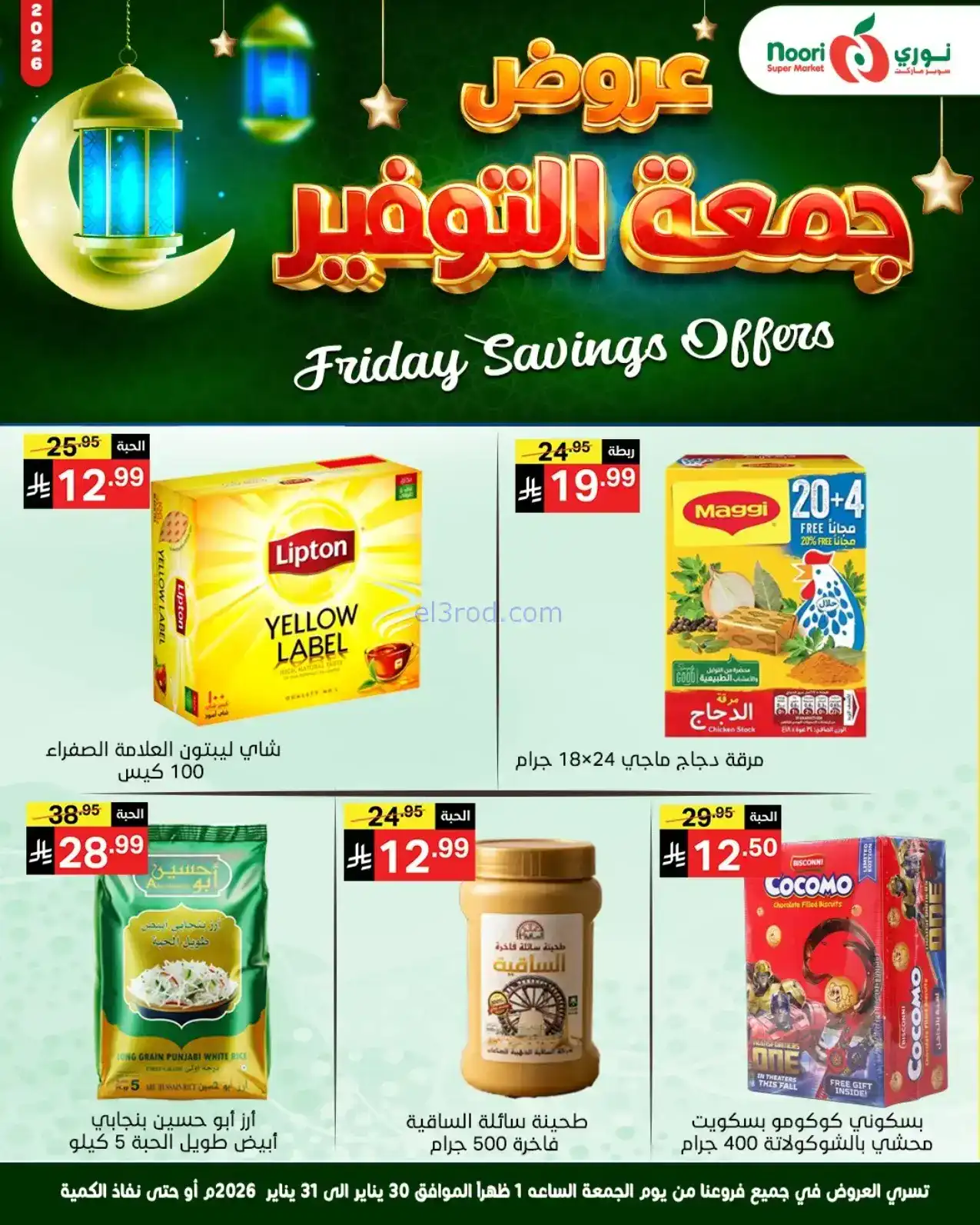 عروض نوري سوبرماركت السعودية|30 حتى 31-1-2026