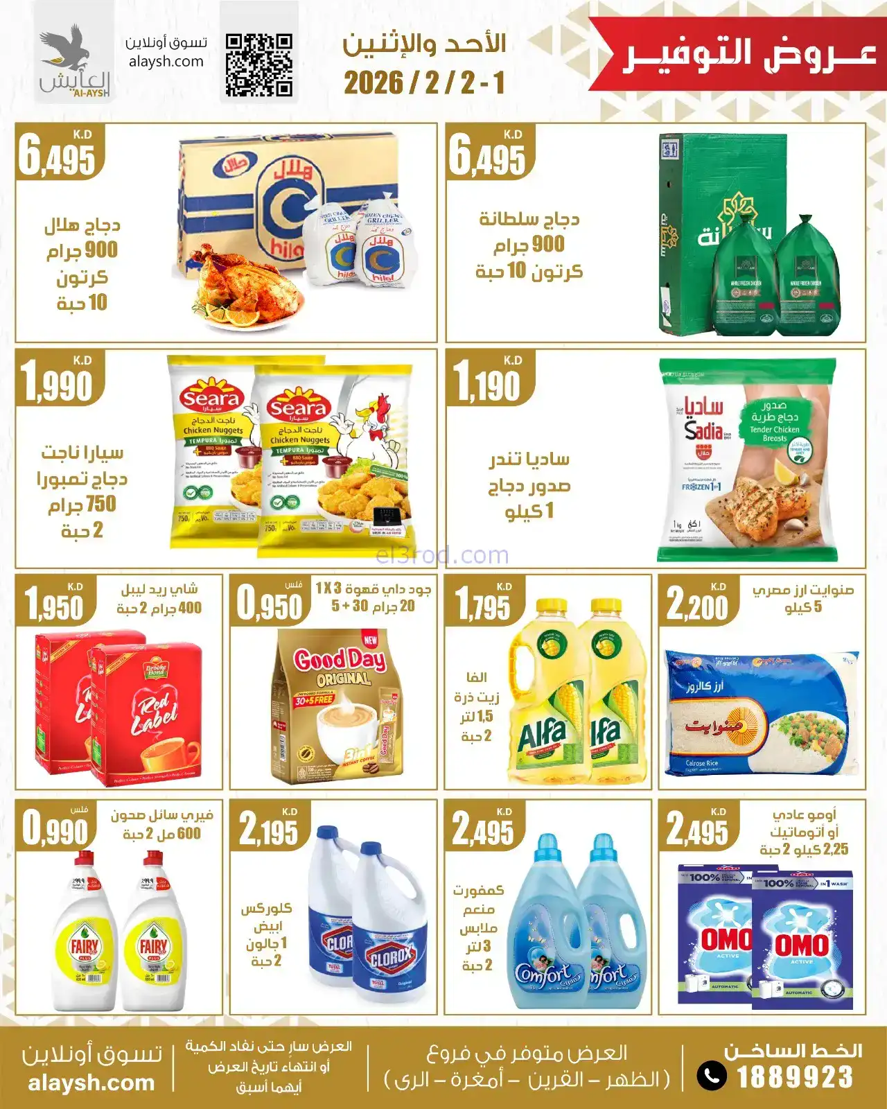 عروض سوق العايش المركزى الكويت|1 حتى 2-2-2026