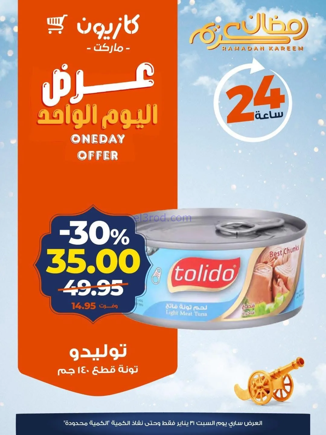 عروض كازيون مصر|اليوم الواحد|31-1-2026