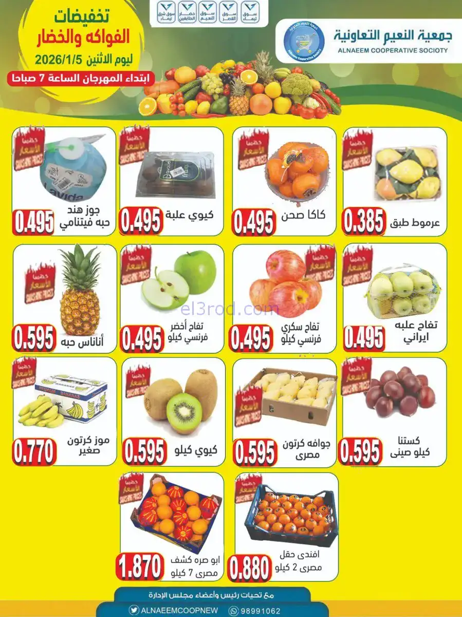 عروض جمعية النعيم التعاونية|الاثنين|5-1-2026