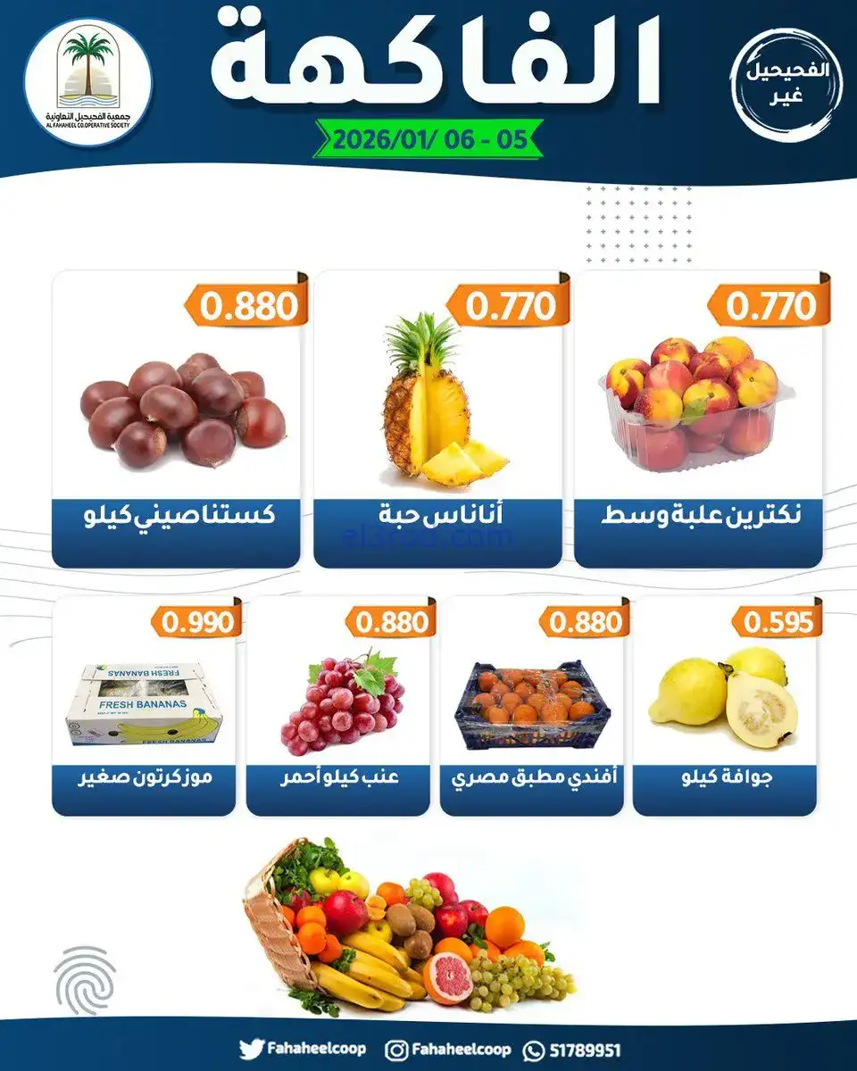 عروض جمعية الفحيحيل التعاونية|5 حتى 6-1-2026