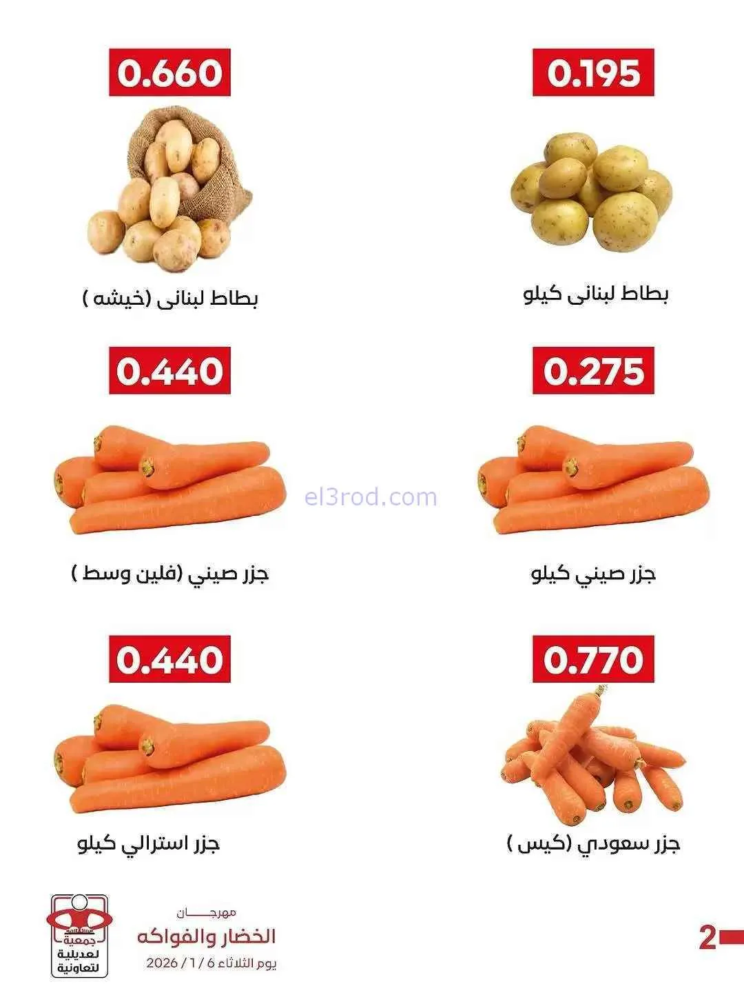 عروض جمعية العديلية التعاونية|6-1-2026