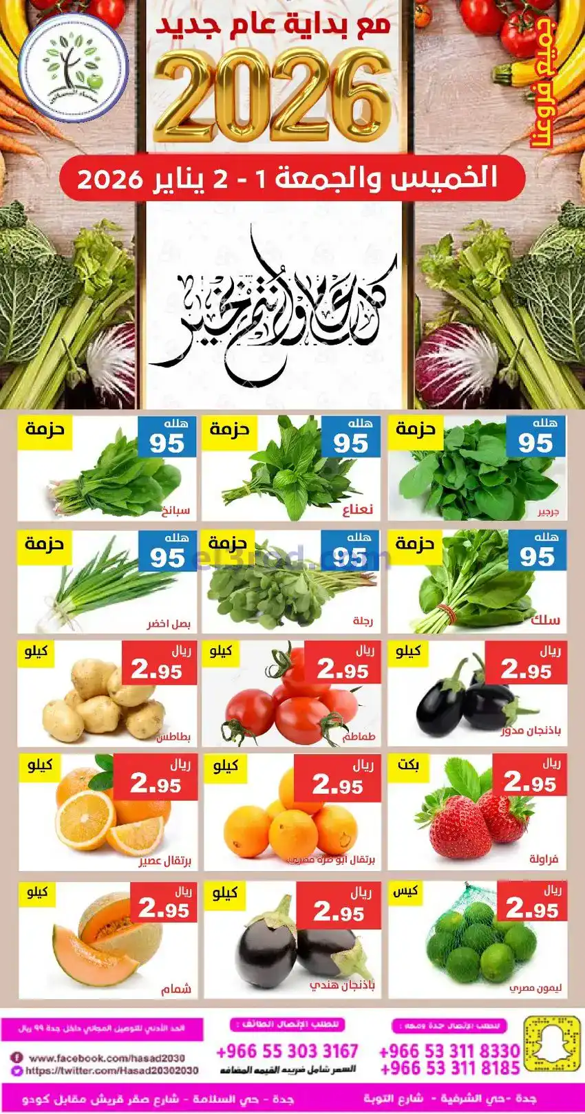 عروض مؤسسة حصاد البساتين السعودية|1 حتى 2-1-2026