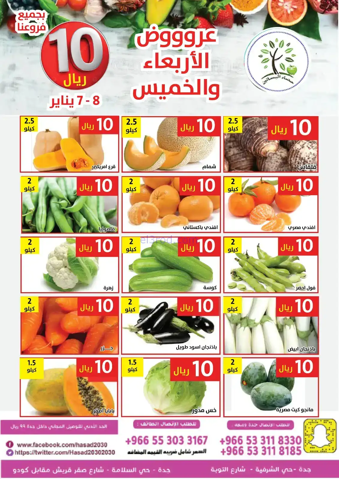 عروض مؤسسة حصاد البساتين السعودية|7 حتى 8-1-2026