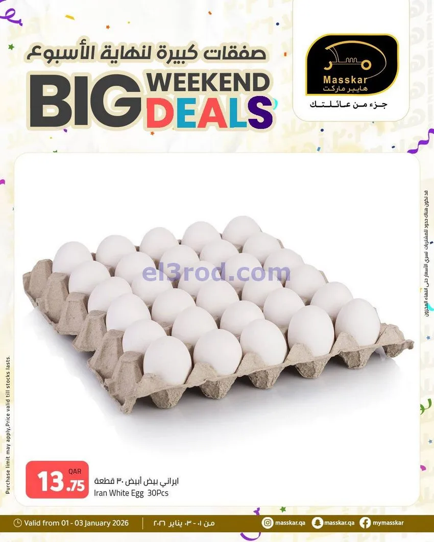 عروض مسكر هايبر ماركت قطر|كبيرة|1 حتى 3-1-2026