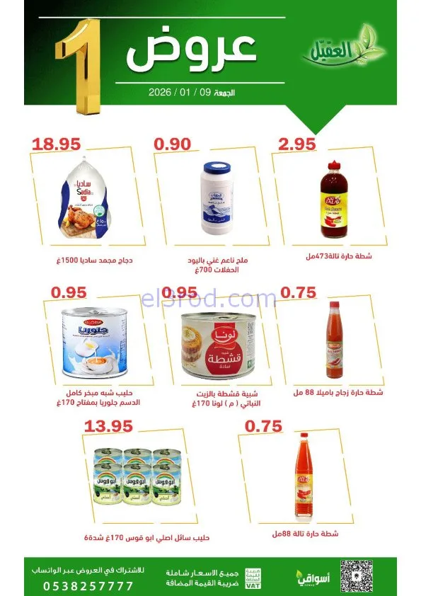 عروض أسواق العقيل السعودية|الجمعة|9-1-2026