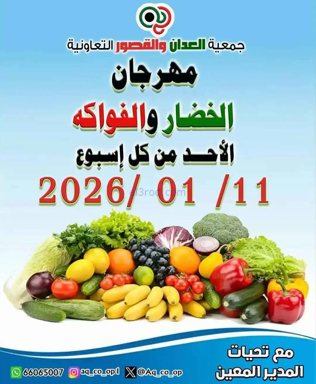 عروض جمعية العدان والقصور التعاونية|11-1-2026