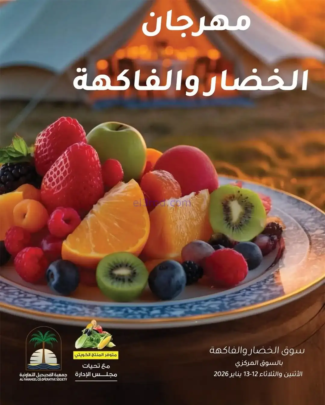 عروض جمعية الفحيحيل التعاونية|12 حتى 13-1-2026