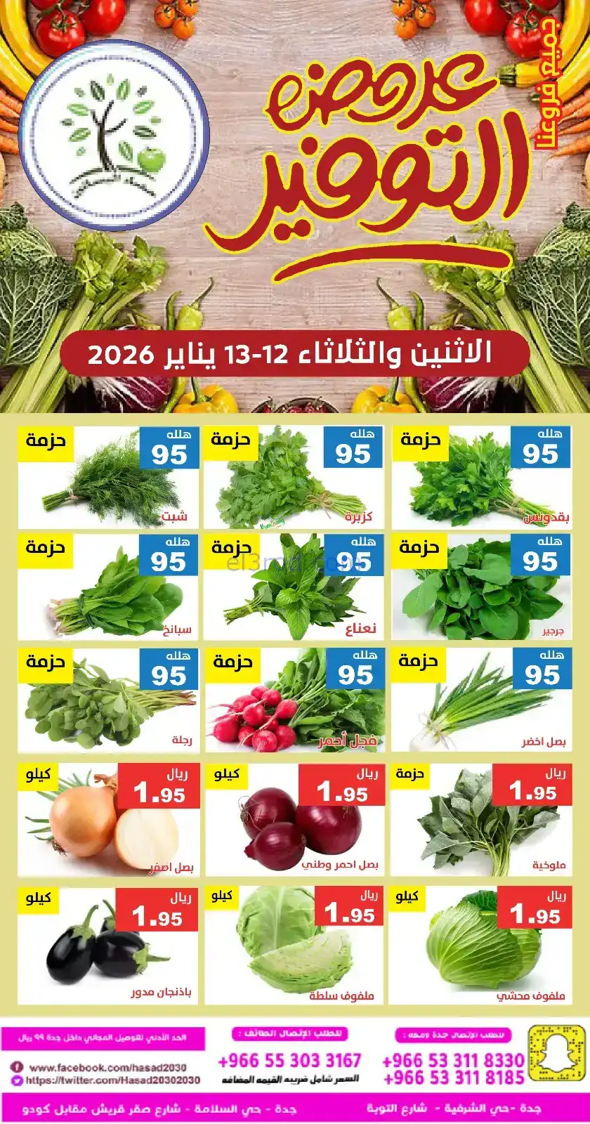 عروض مؤسسة حصاد البساتين سعودية|12 حتى 13-1-2026