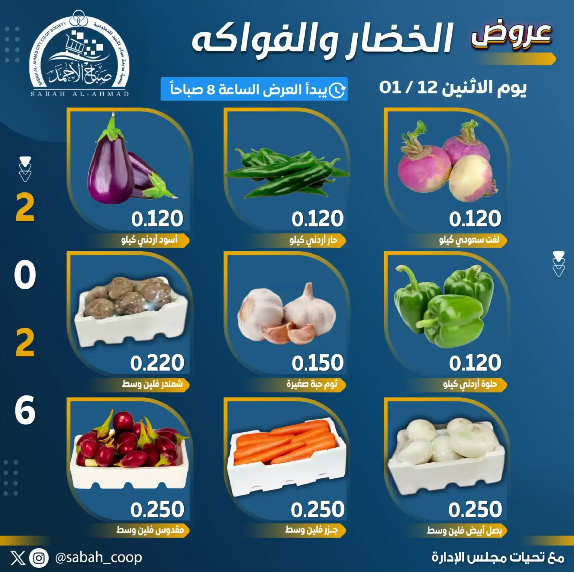 عروض جمعية صباح الاحمد تعاونية|الاثنين|12-1-2026