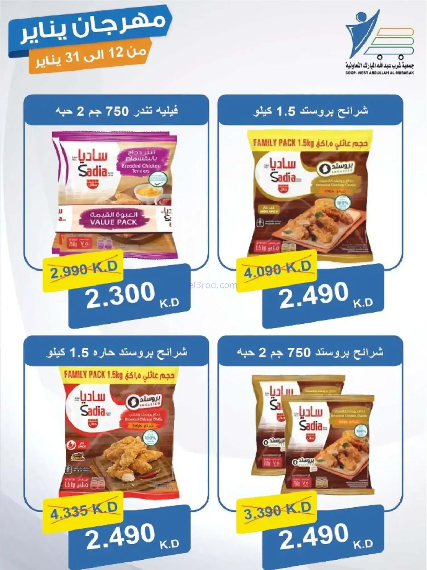 عروض جمعية غرب عبدالله المبارك|12 حتى 31-1-2026
