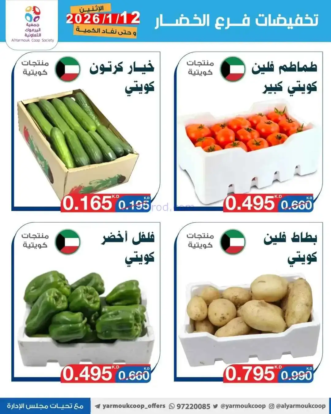 عروض جمعية اليرموك التعاونية|الاثنين|12-1-2026