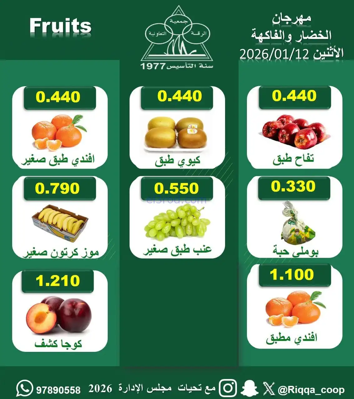 عروض جمعية الرقة التعاونية|الاثنين|12-1-2026
