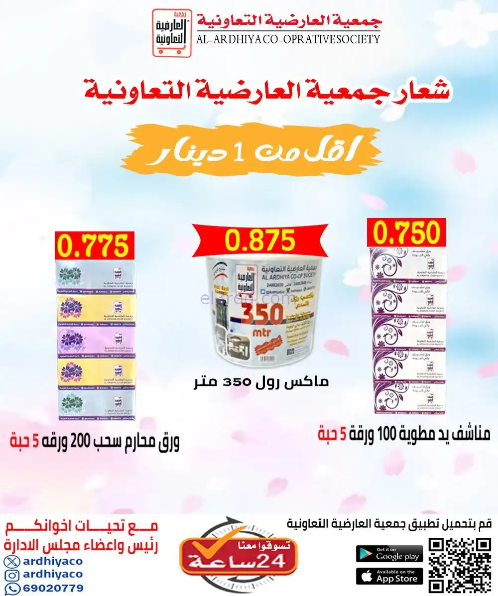 عروض جمعية العارضية التعاونية|أسعار|12-1-2026