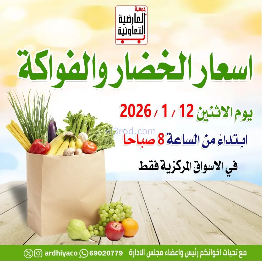 عروض جمعية العارضية التعاونية|فريش|12-1-2026