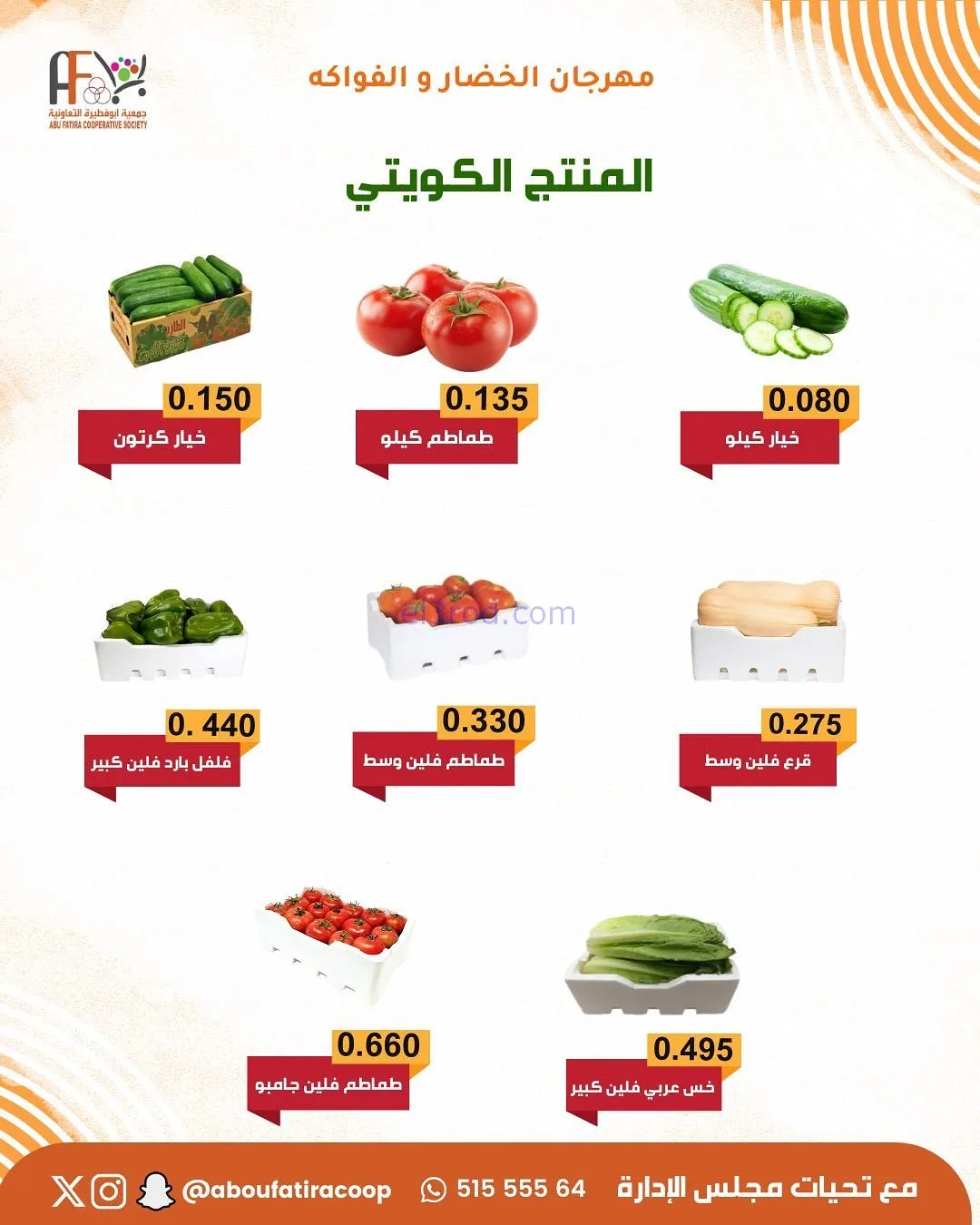 عروض جمعية ابو فطيرة التعاونية|طازج|13-1-2026