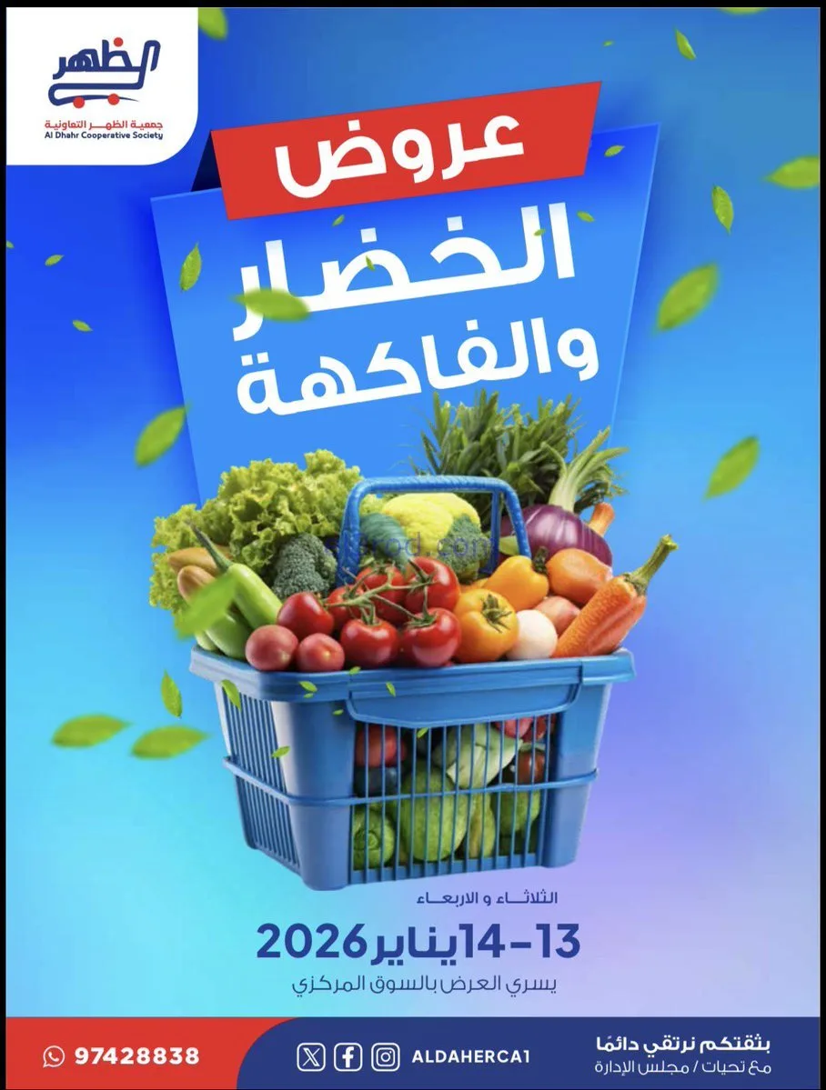 عروض جمعية ضاحية الظهر التعاوني|13 حتى 13-1-2026