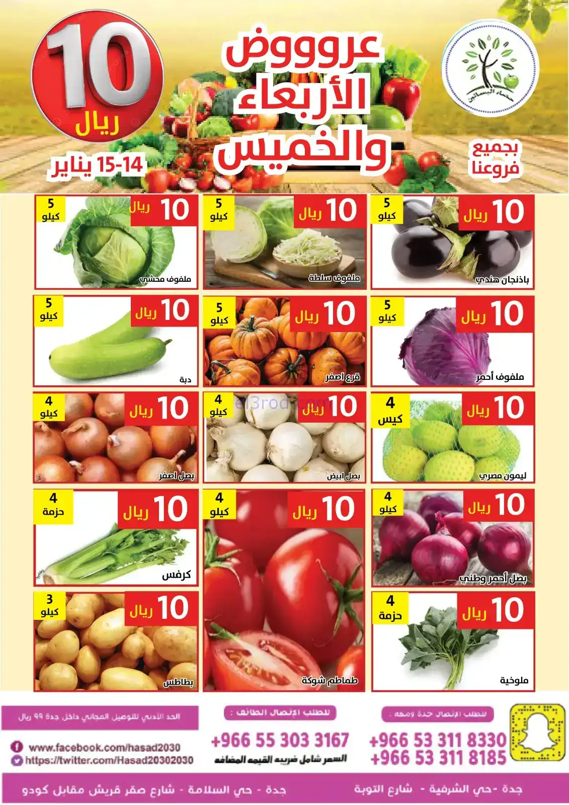 عروض مؤسسة حصاد البساتين سعودية|14 حتى 15-1-2026