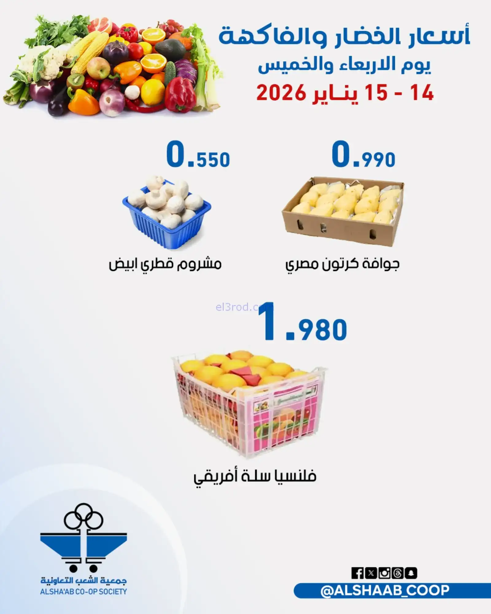 عروض جمعية الشعب التعاونية|14 حتى 15-1-2026