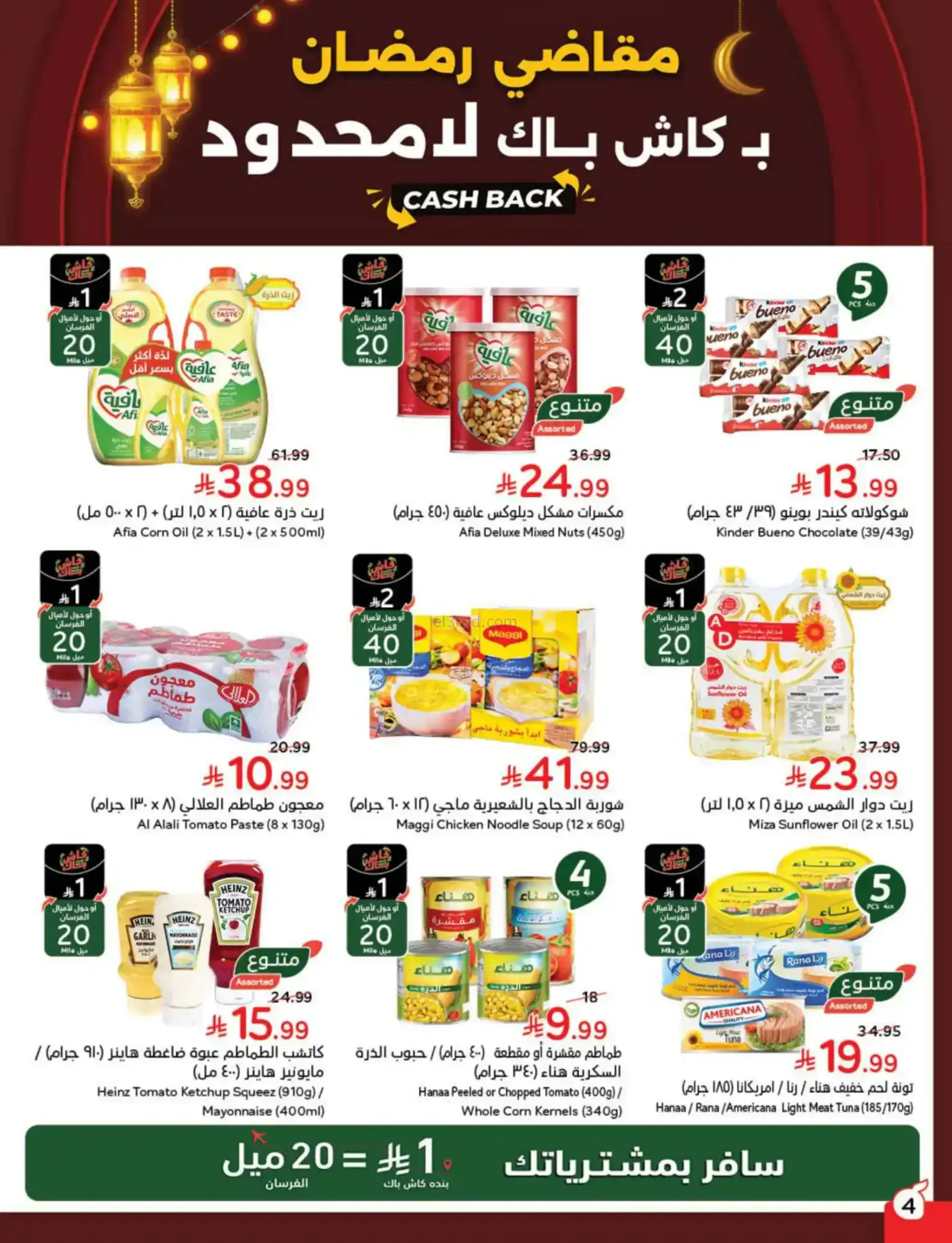 عروض بنده السعودية|مقاضى رمضان|حتى 20-1-2026