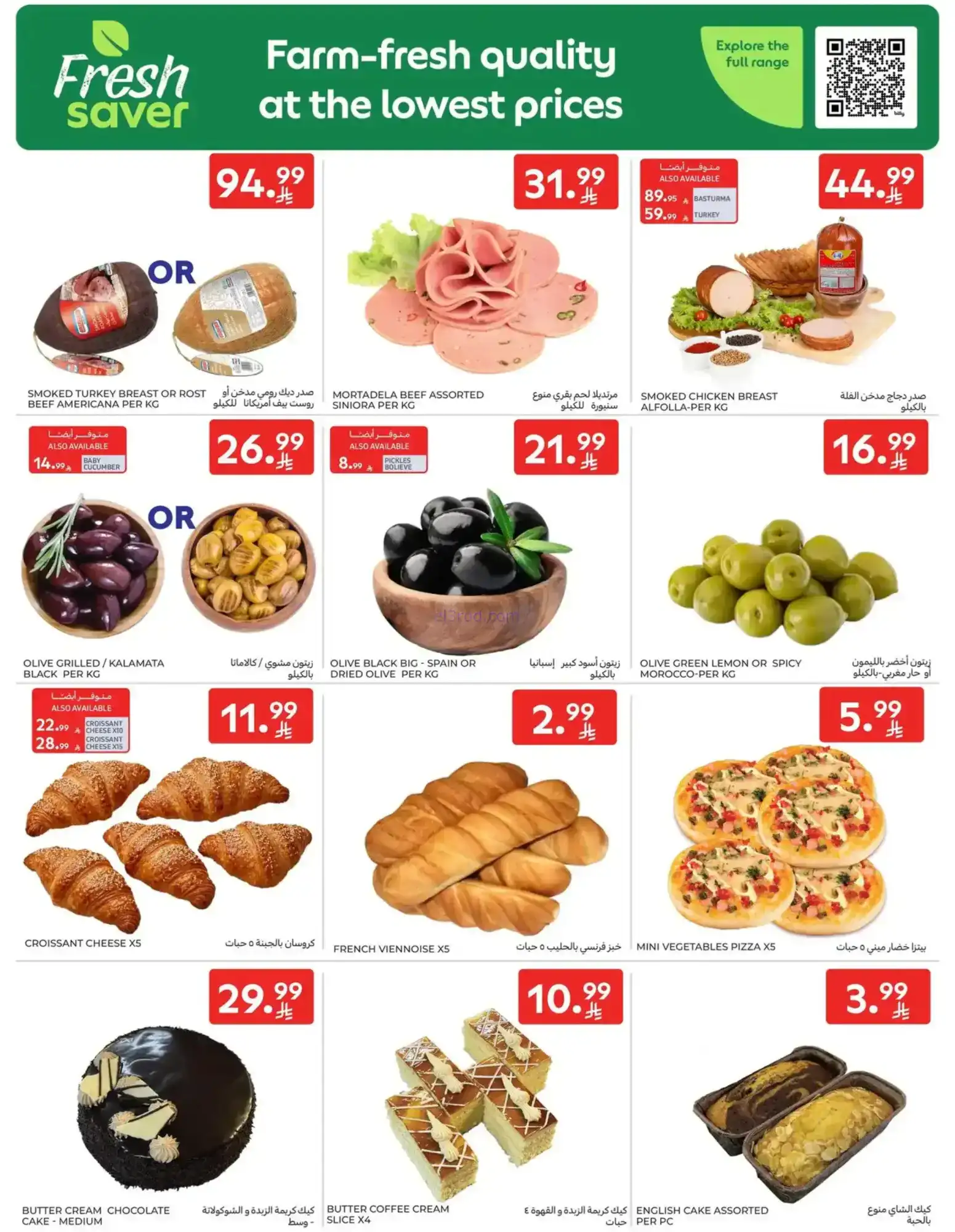 عروض كارفور هايبرماركت السعودية|14 حتى 20-1-2026