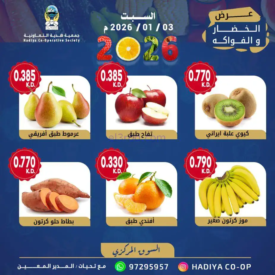 عروض جمعية هدية التعاونية|السبت|3-1-2026