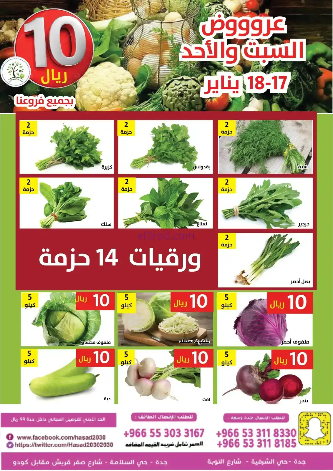 عروض مؤسسة حصاد البساتين سعودية|17 حتى 18-1-2026
