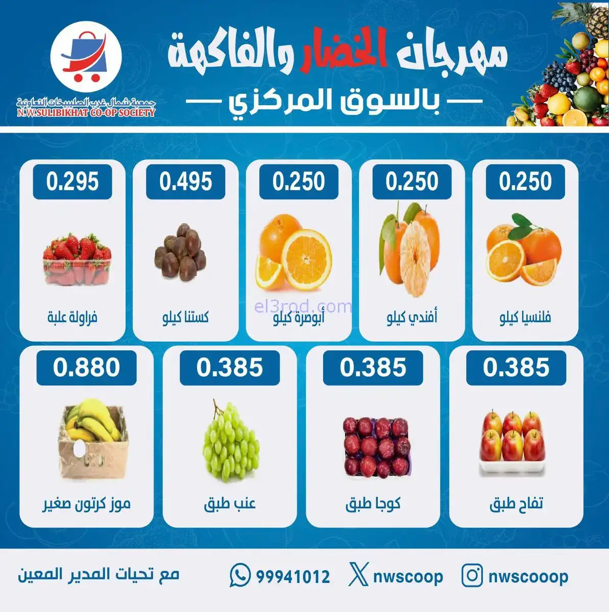 عروض جمعية شمال غرب الصلبيخات الكويت|18-1-2026