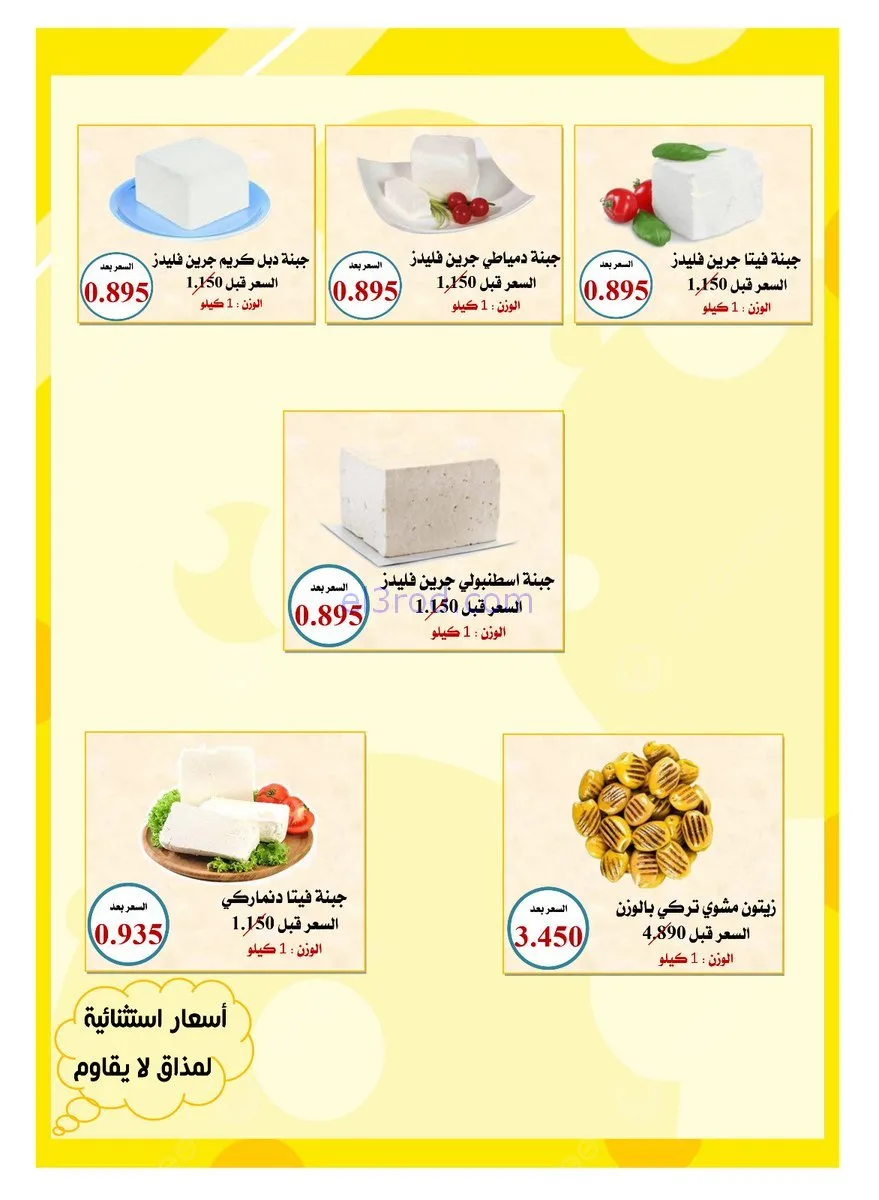 عروض جمعية العدان والقصور تعاوني|أجبان|18-1-2026