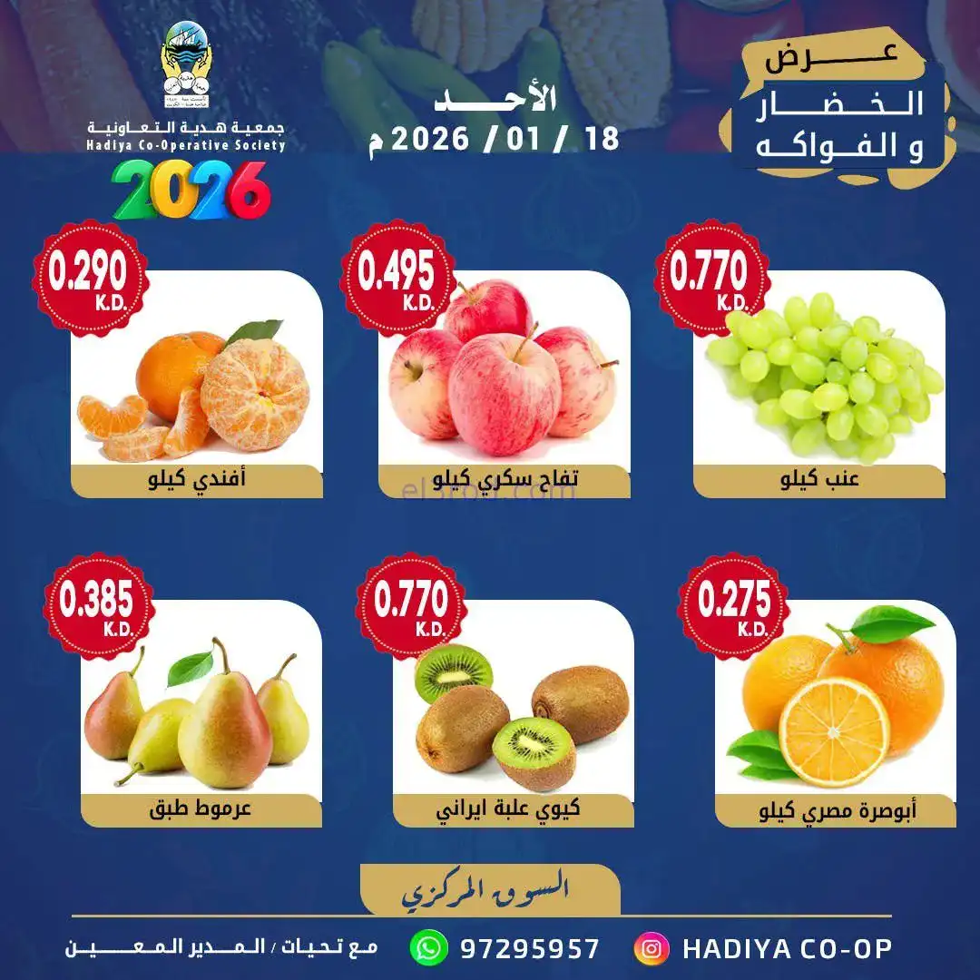 عروض جمعية هدية التعاونية|الاحد|18-1-2026