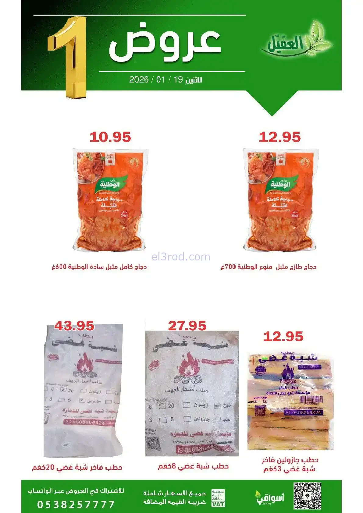 عروض أسواق العقيل السعودية|الاثنين|19-1-2026
