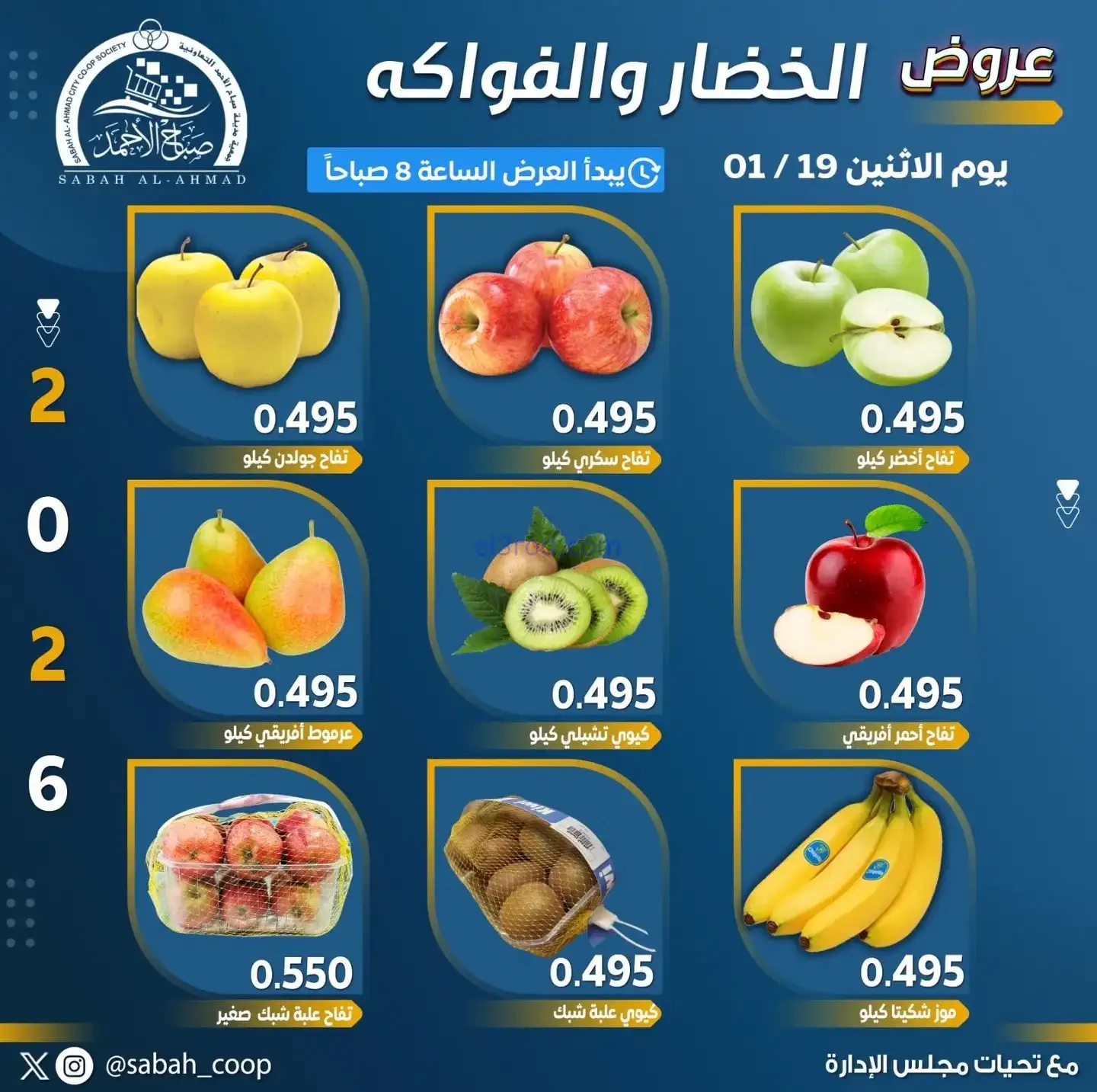 عروض جمعية صباح الاحمد تعاونية|الاثنين|19-1-2026