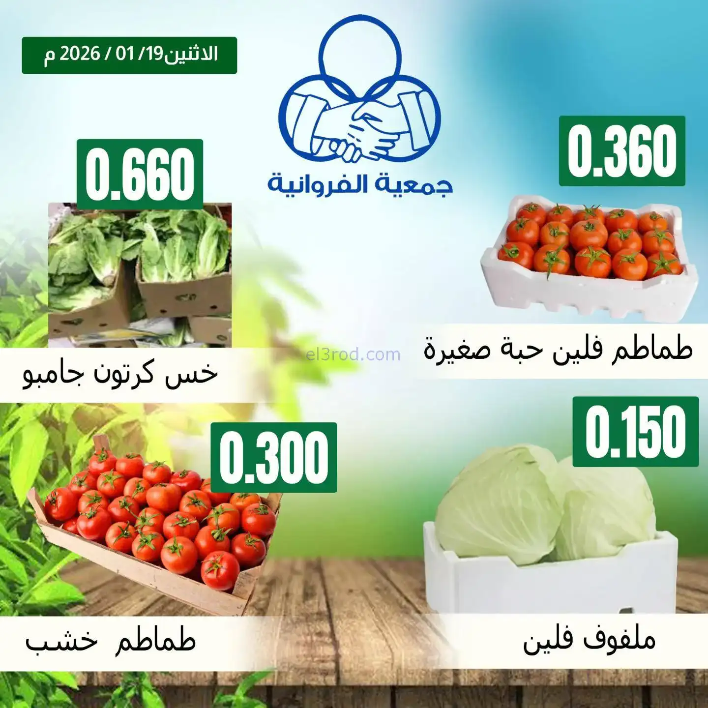 عروض جمعية الفروانية التعاونية|الاثنين|19-1-2026