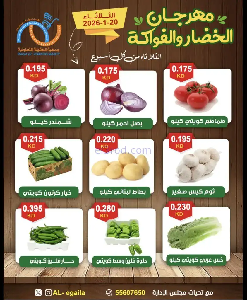 عروض جمعية العقيلة التعاونية|الثلاثاء|20-1-2026