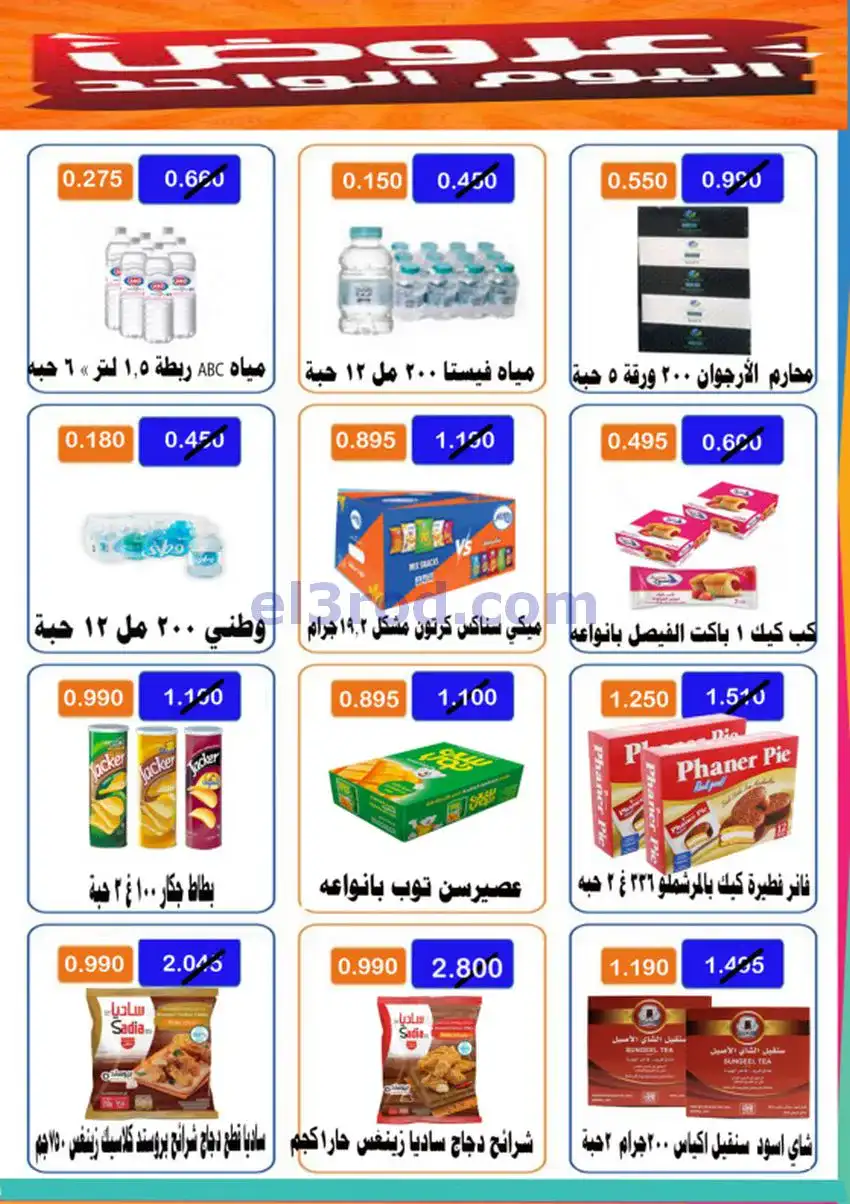 عروض جمعية الأحمدى التعاونية|الثلاثاء|20-1-2026