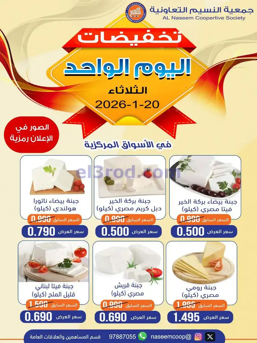 عروض جمعية النسيم التعاونية|الثلاثاء|20-1-2026
