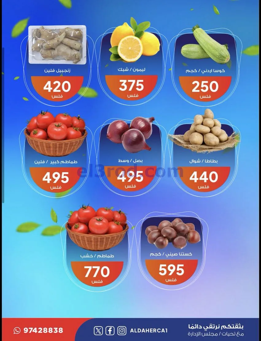 عروض جمعية ضاحية الظهر التعاونية|20-1-2026