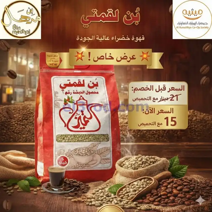عروض جمعية الرميثية التعاونية|من 20-1-2026
