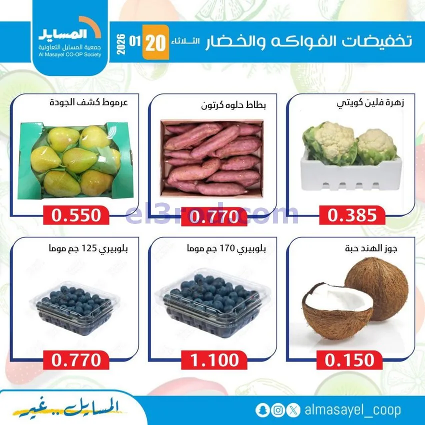 عروض جمعية المسايل التعاونية|الثلاثاء|20-1-2026