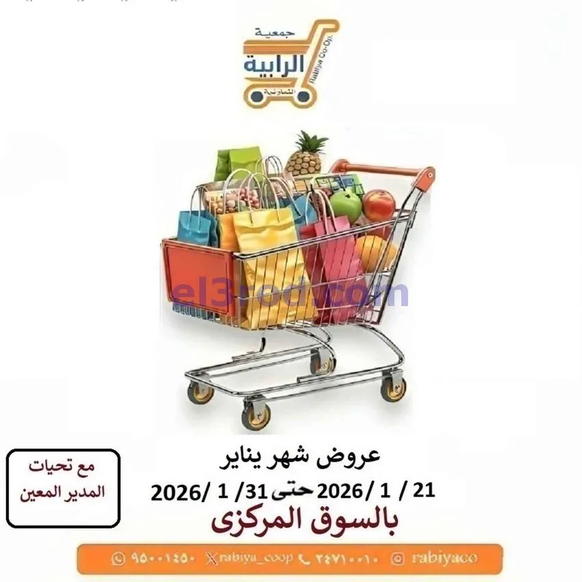 عروض جمعية الرابية التعاونية|21 حتى 31-1-2026