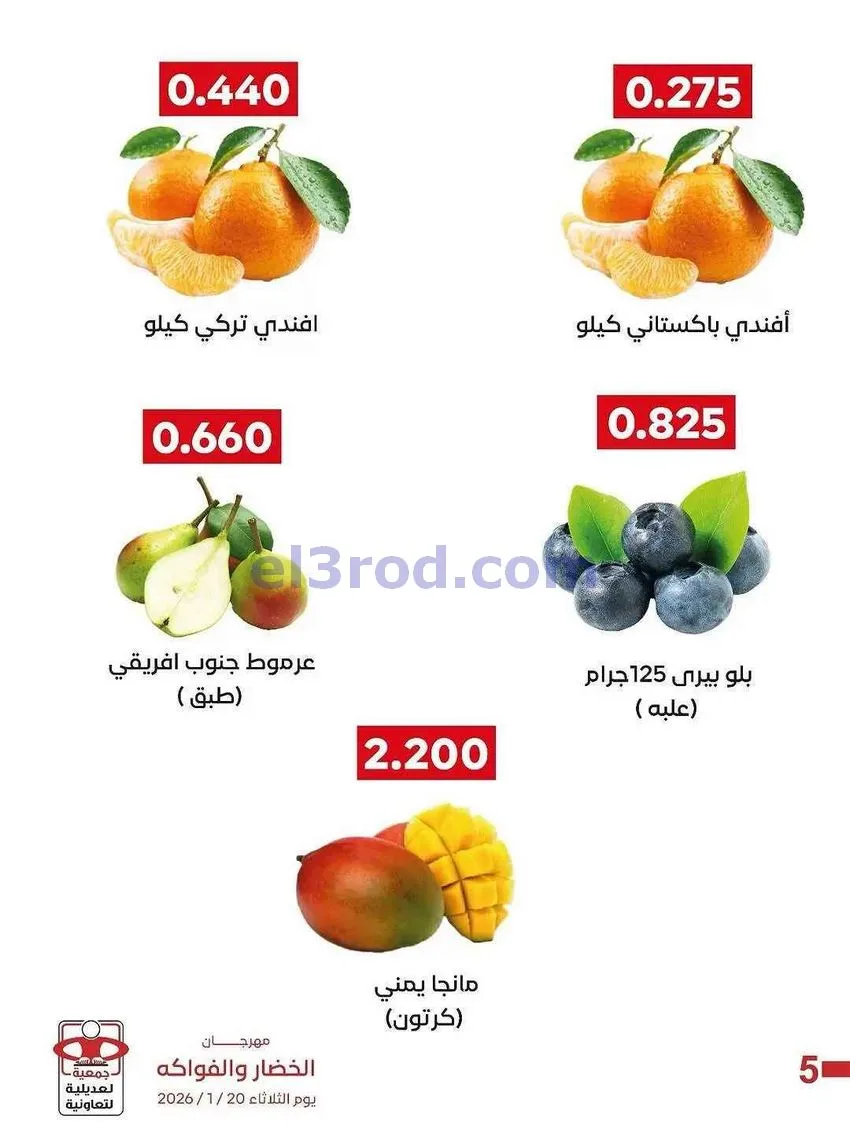 عروض جمعية العديلية التعاونية|20-1-2026